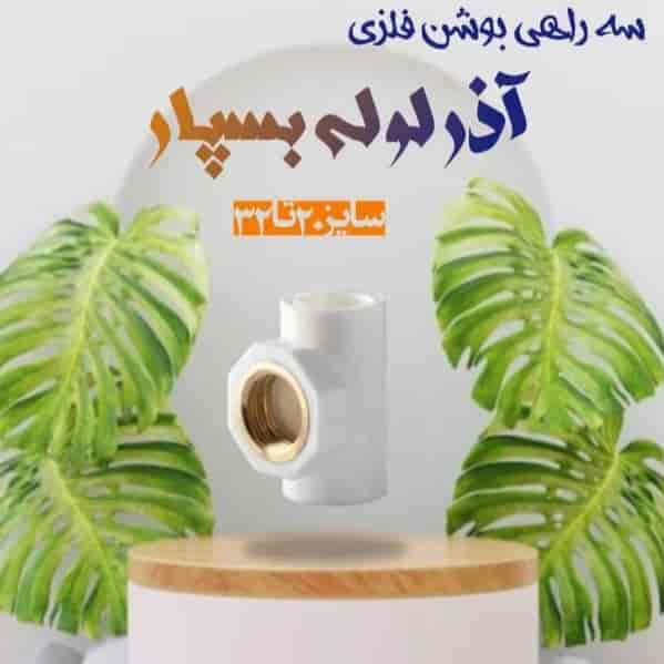 سه داهی بوشن فلزی