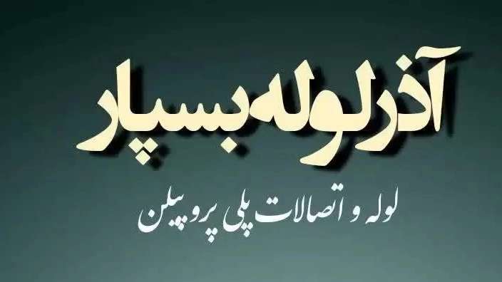 لوله سفید آذرلوله بسپار