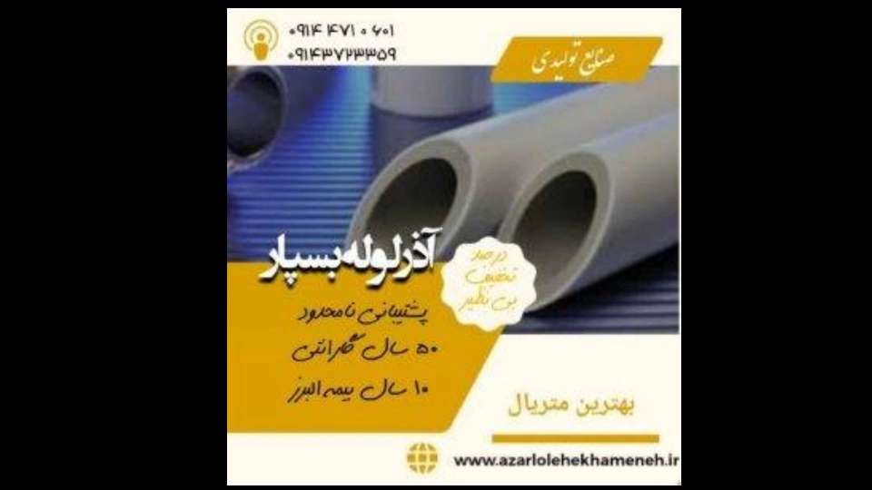 لوله سفید آذرلوله بسپار