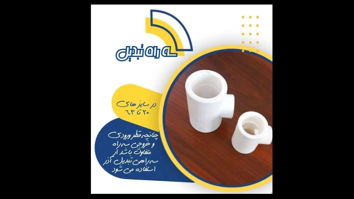 لوله سفید آذرلوله بسپار