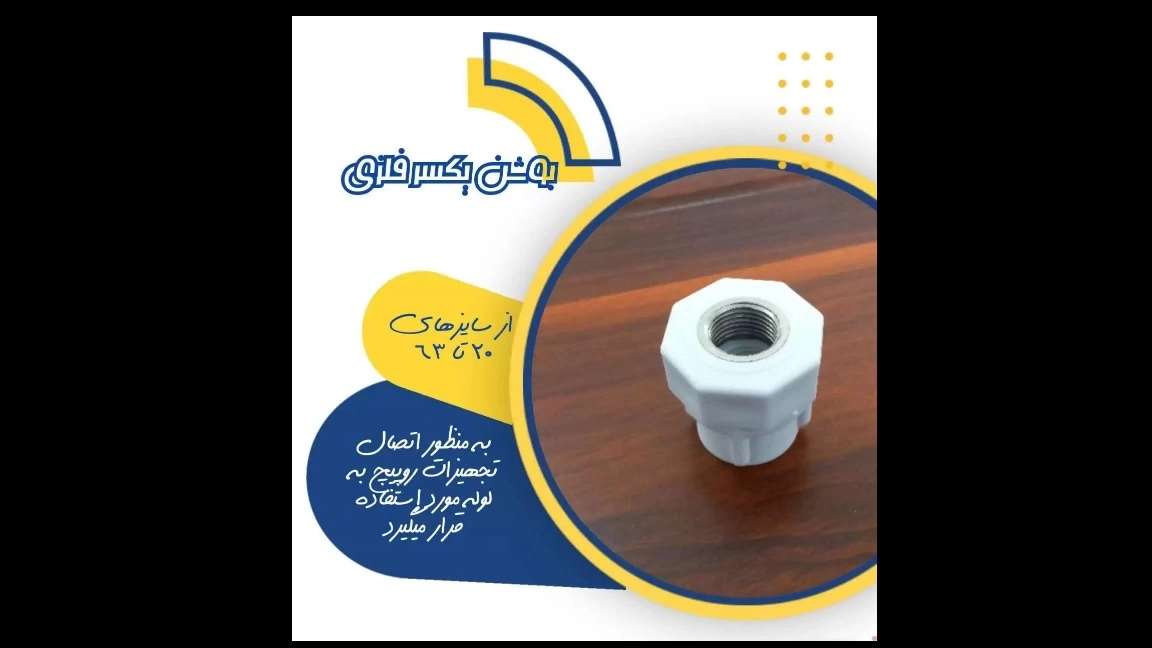 لوله سفید آذرلوله بسپار