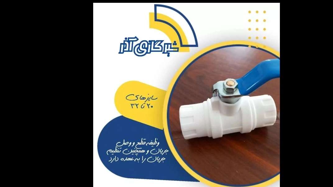 لوله سفید آذرلوله بسپار