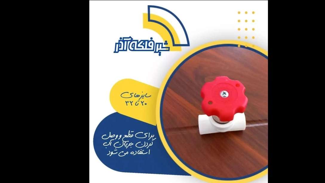 لوله سفید آذرلوله بسپار