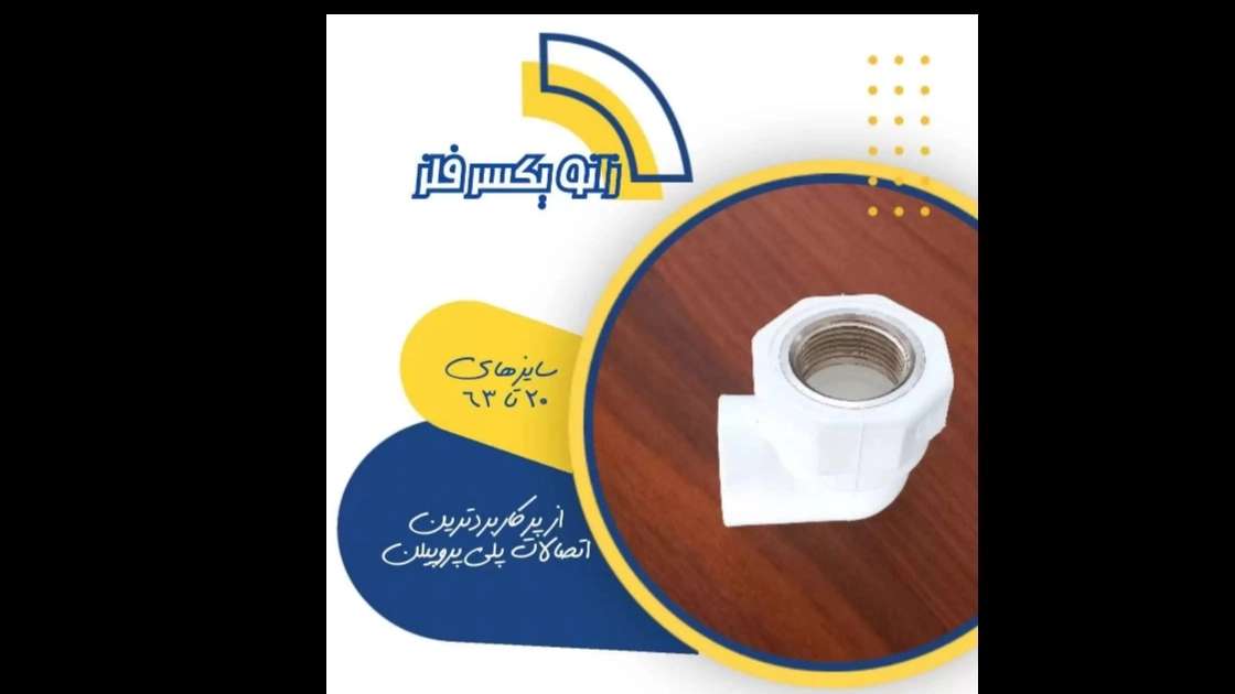 لوله سفید آذرلوله بسپار