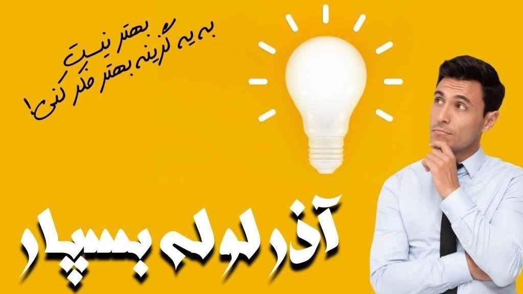 لوله سفید آذرلوله بسپار