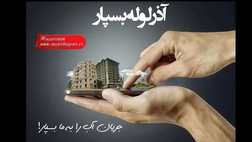 لوله سفید آذر لوله بسپار