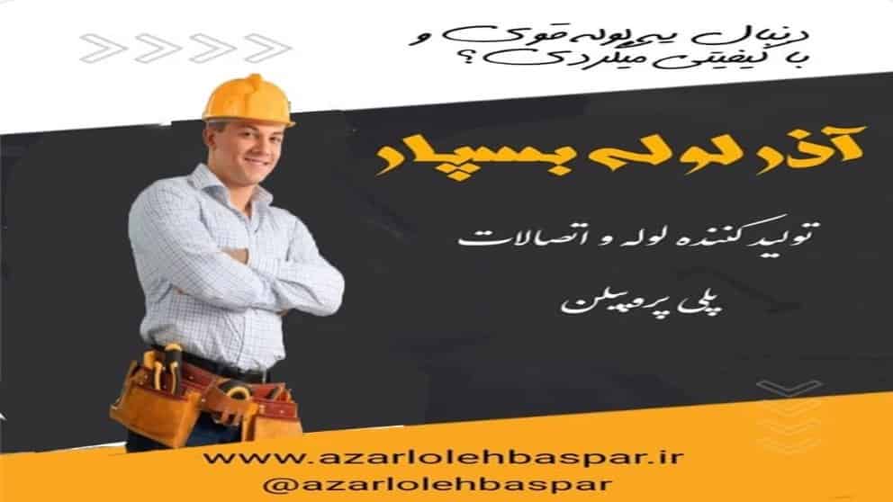 ویدیوهای لوله سفیدو اتصالات آذر لوله بسپار